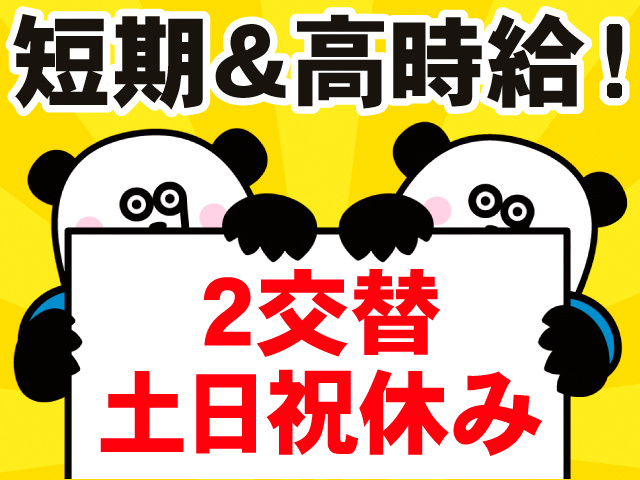 短期＆高時給！2交替。土日祝休み