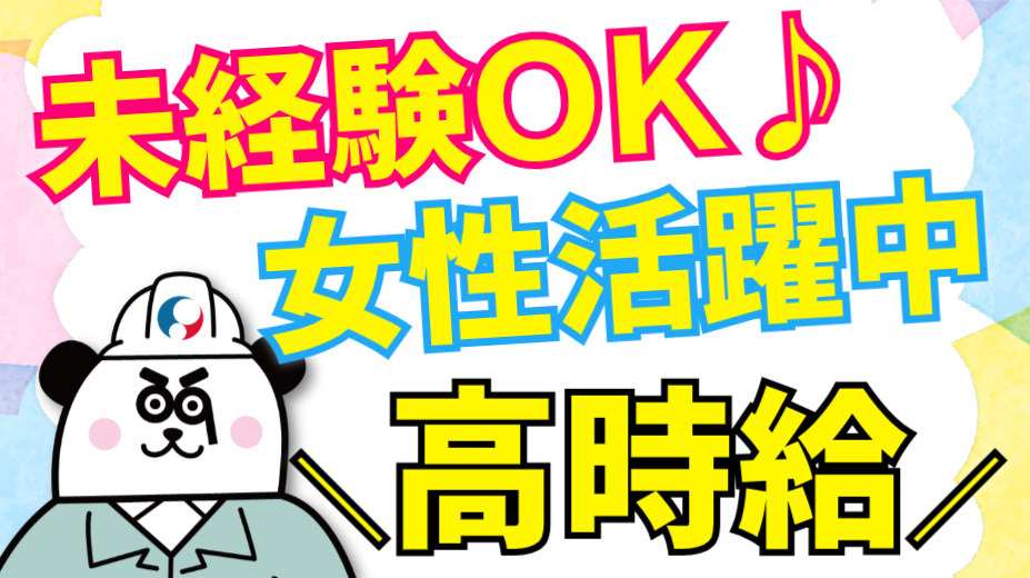 未経験ＯＫ/女性活躍中/高時給
