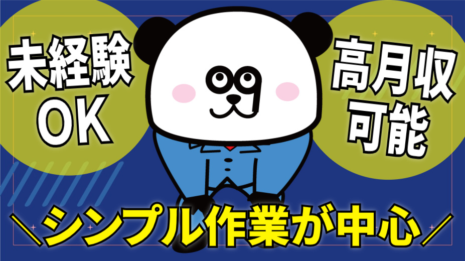 未経験OK/シンプル作業が中心/高月収可能