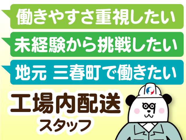 働きやすさ重視したい・未経験から挑戦したい・地元 三春町で働きたいそんな方に！　工場内配送スタッフ