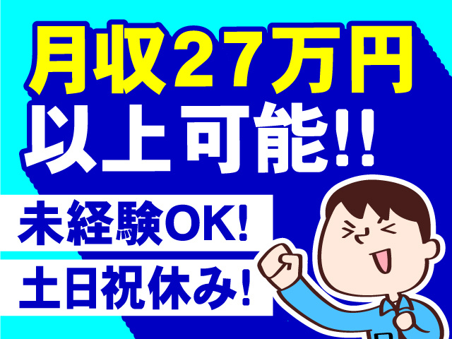 土日祝休み！未経験OK！月収27万円 以上可能！