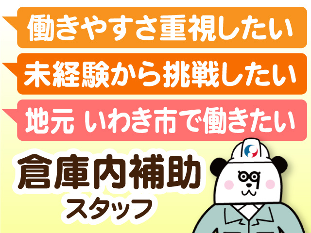 働きやすさ重視したい　未経験から挑戦したい　地元いわき市で働きたい　倉庫内補助スタッフ