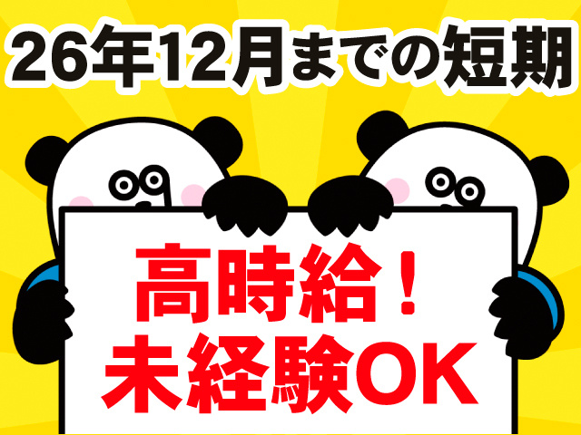 26年12月までの短期。高時給！未経験OK