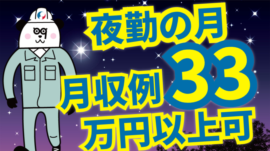 夜勤の月月収例33万円以上可