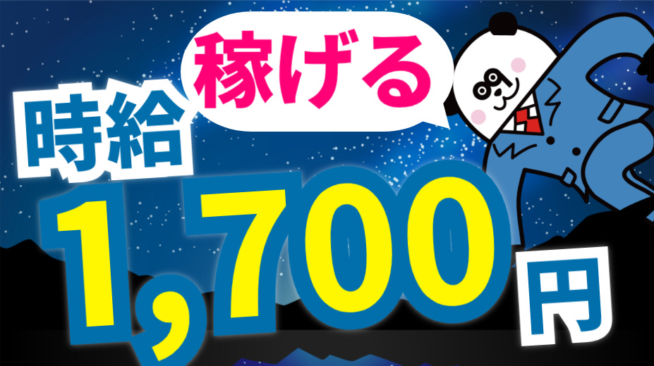 稼げる時給1,700円