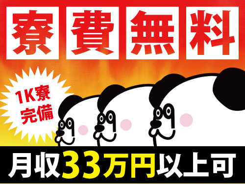 マシンオペレーター！寮費無料！住み込みＯＫ！