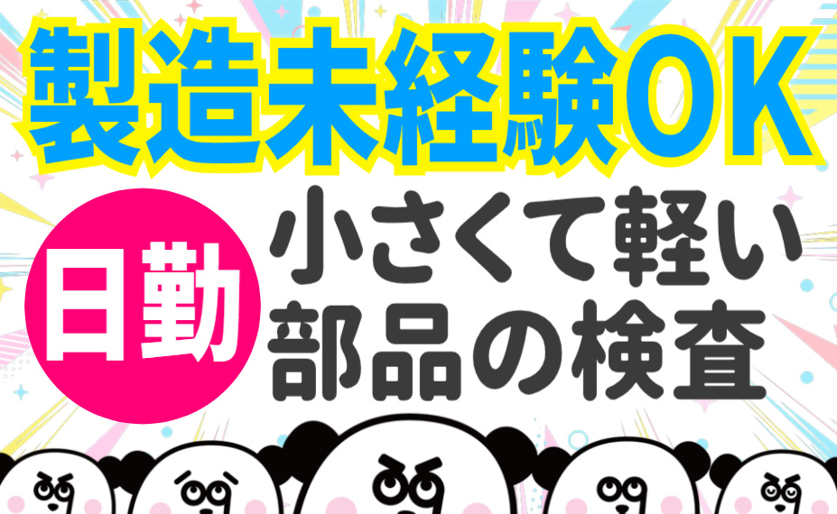 製造未経験OK。小さくて軽い部品の検査。日勤