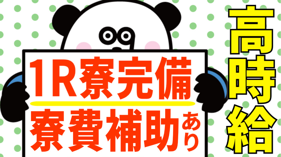 高時給/1R寮完備/寮費補助あり