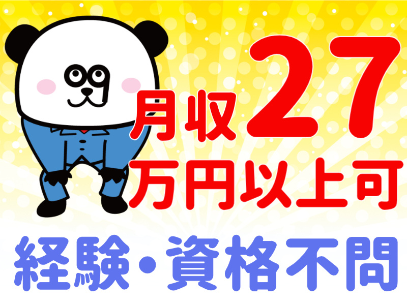 月収27万円以上可　経験・資格不問