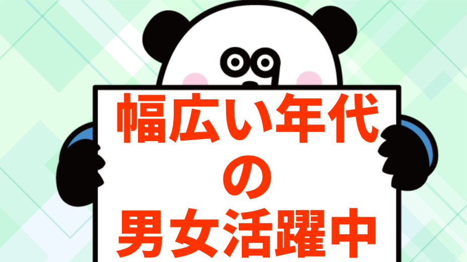 幅広い年代の 男女活躍中