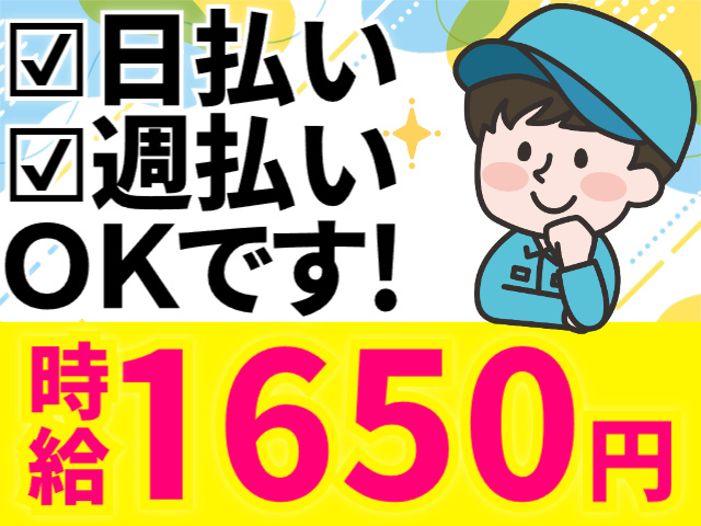 日払い・週払いOK／時給1650円