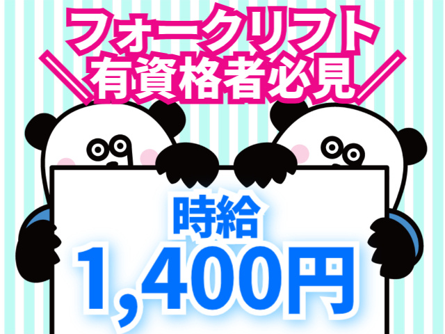 時給1,400円