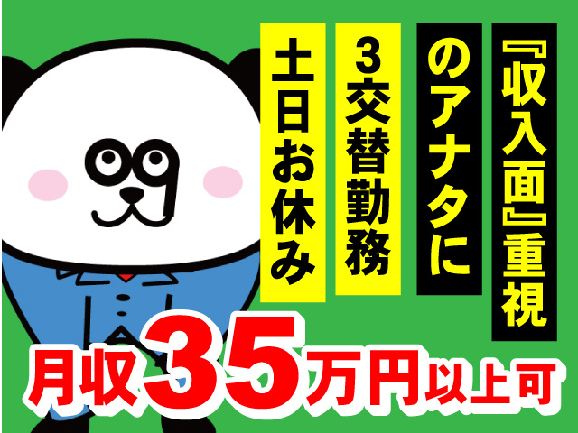 収入面重視のアナタに！3交替・土日休み・月収35万円以上可のお仕事