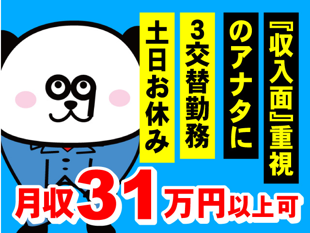 収入面重視のアナタに！3交替・土日休み・月収31万円以上可のお仕事