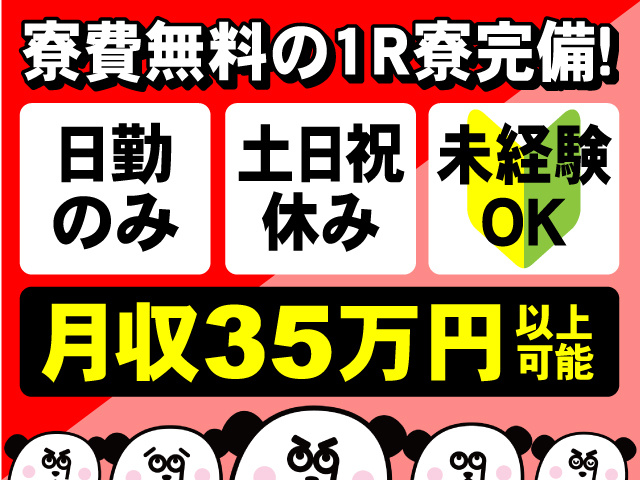 寮費無料の1R寮完備！日勤のみ・土日祝休み・未経験OK！月収35万円以上可