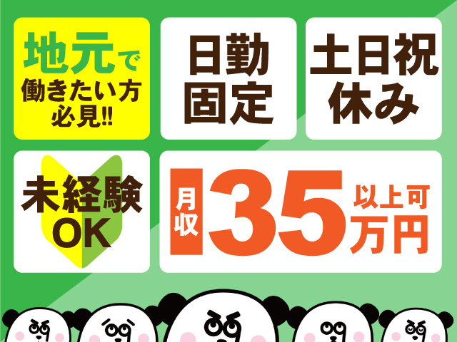 地元で働きたい方必見！日勤固定・土日祝休み・未経験OK！月収35万円以上可