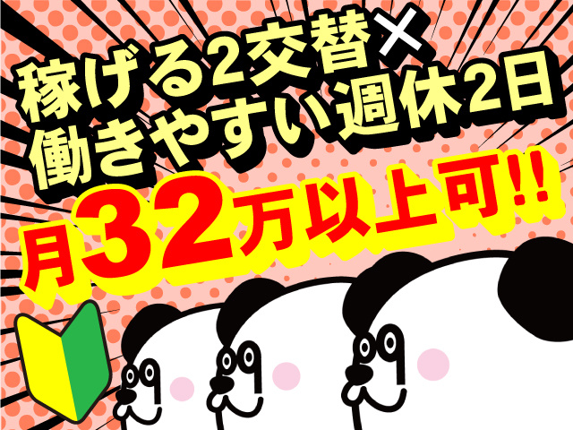 稼げる2交替　働きやすい週休2日　月32万以上可