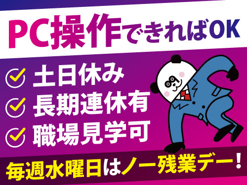 事務補助！未経験者も歓迎！PCスキルがあればOK！