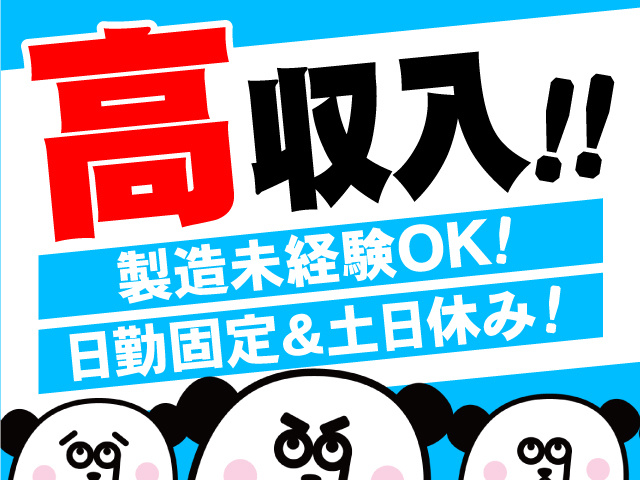 高収入！未経験OK！日勤固定・土日休み！