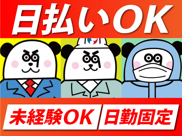 日払いOK！未経験OK！日勤固定！ 
