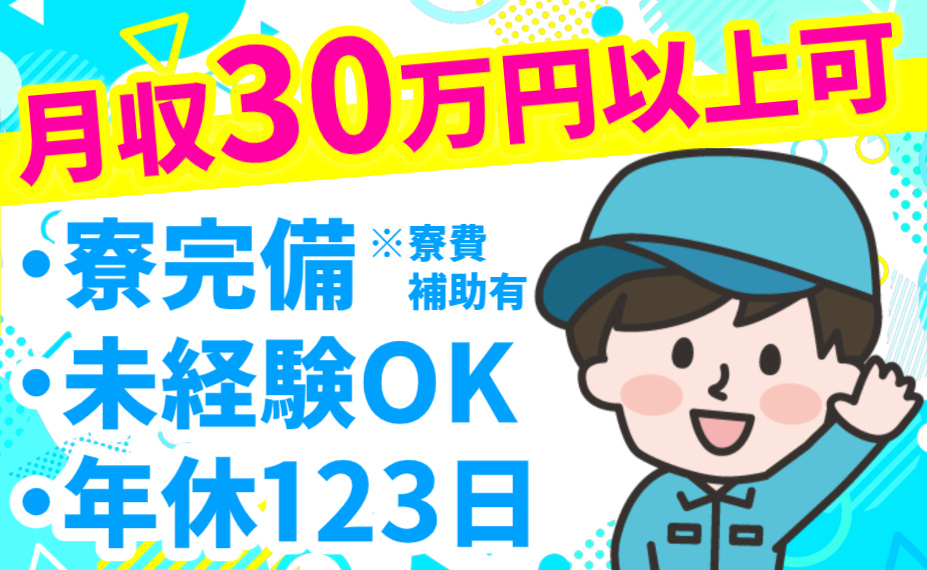 月収30万円以上可／寮完備※寮費補助有／未経験OK／年休123日