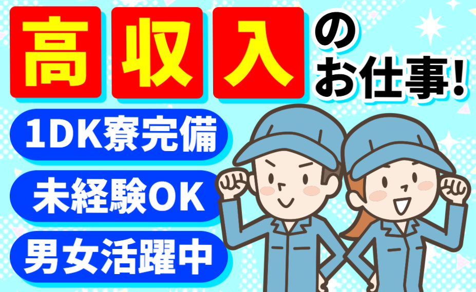 高収入のお仕事！／1DK寮完備／未経験OK／男女活躍中