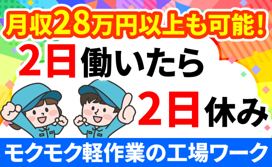 月収28万円以上も可能！／2日働いたら2日休み／モクモク軽作業の工場ワーク