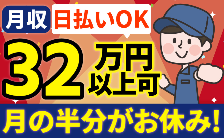 月収32万円以上可／日払いOK／月の半分がお休み