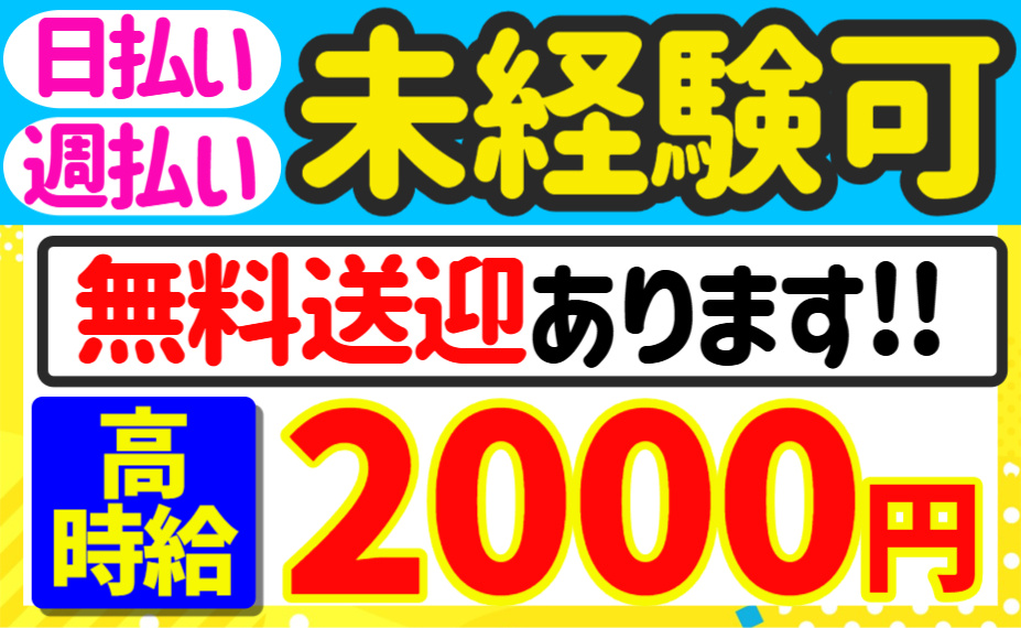 未経験可／無料送迎／高時給2000円