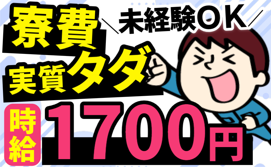 寮費実質タダ