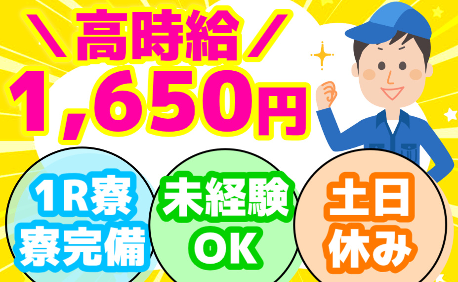高時給1,650円／1R寮寮完備／未経験OK／土日休み