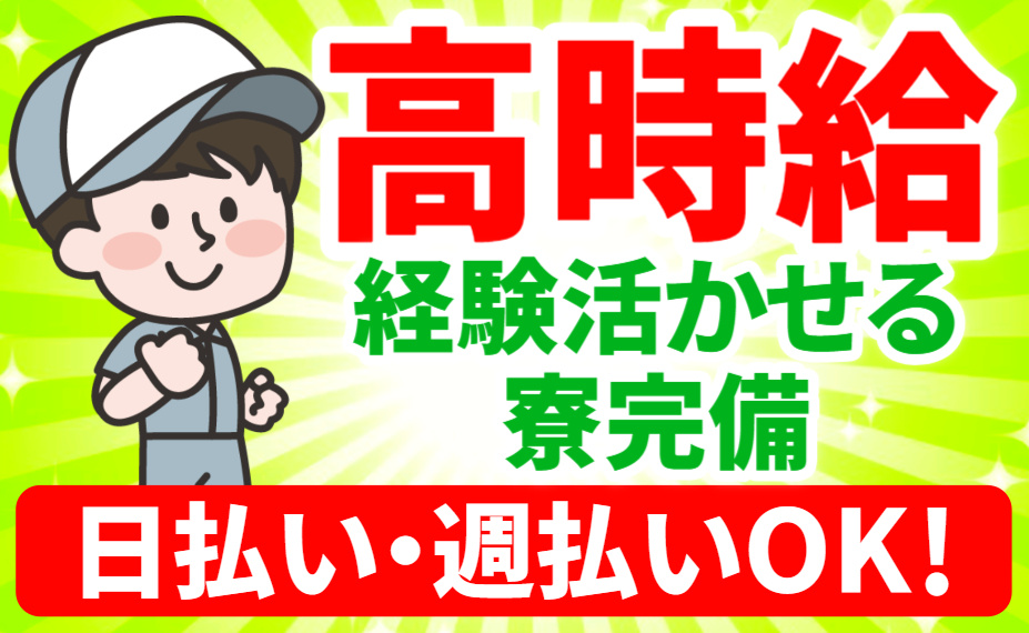 高時給／経験活かせる／寮完備／日払い・週払いOK！