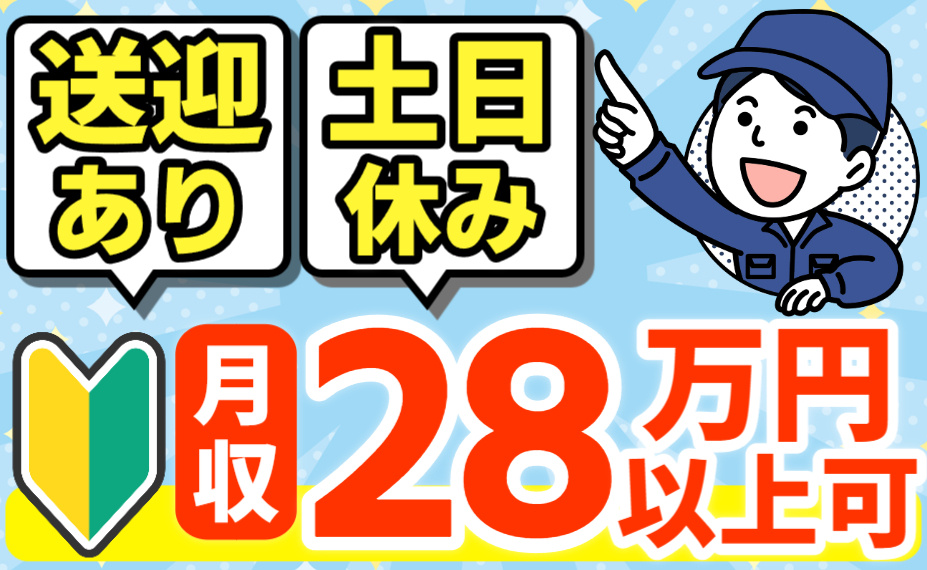 送迎あり／土日休み／月収28万円以上可