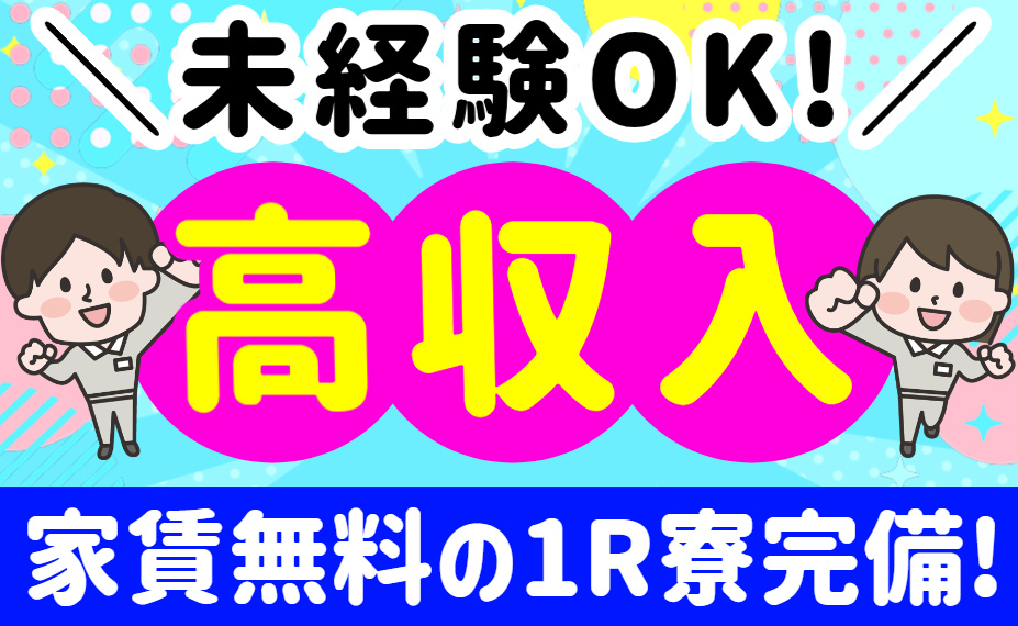 未経験OK!／高収入／家賃無料の1R寮完備!