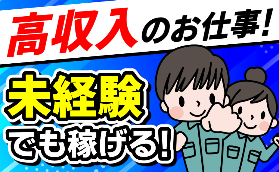 高収入のお仕事!／未経験でも稼げる!