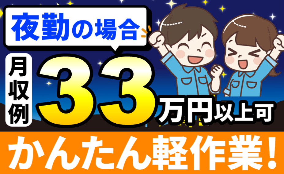 夜勤の場合／月収例33万円以上可／かんたん軽作業