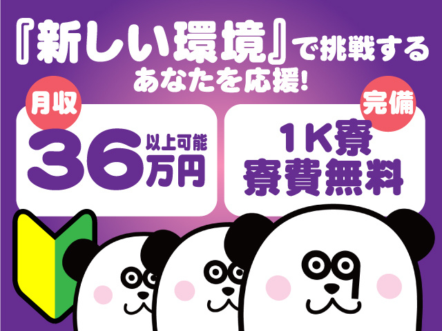 『新しい環境』で挑戦するあなたを応援！月収３６万円以上可能！寮費無料・1K寮完備！