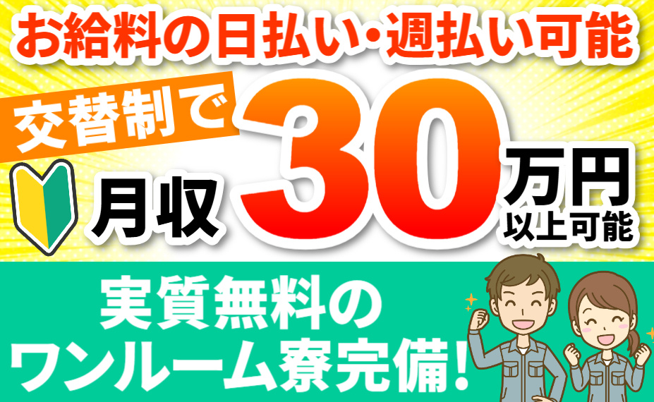 お給料の日払い・週払い可能／交替制で月収30万円以上可能／実質無料のワンルーム寮完備