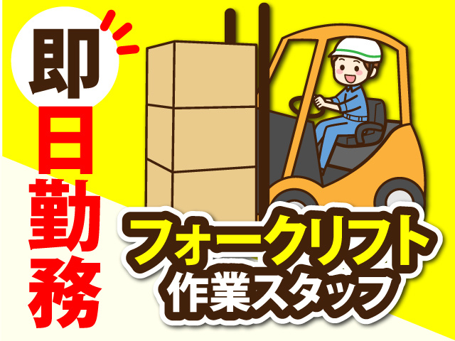 即日勤務OK！フォークリフト作業スタッフ