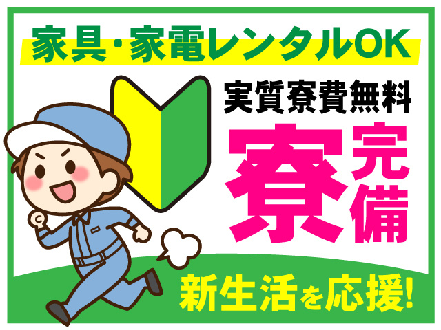 新生活を応援♪家具・家電レンタルOK！実質寮費無料の寮完備！