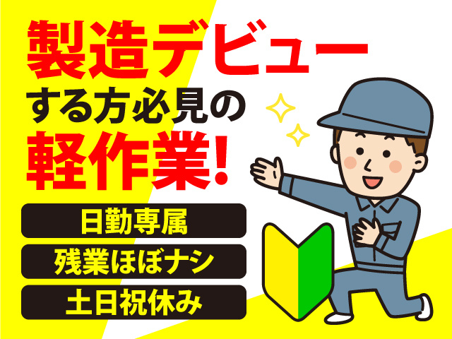 製造デビューする方必見の軽作業！日勤・残業ほぼなし・土日祝休み