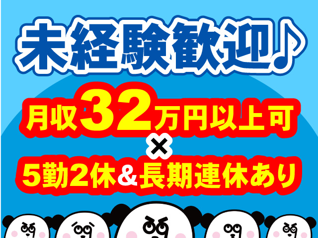 未経験歓迎♪月収32万円以上可・5勤2休・長期連休あり