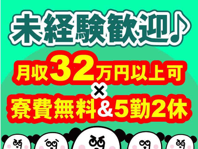未経験歓迎♪月収32万円以上可・5勤2休・寮費無料