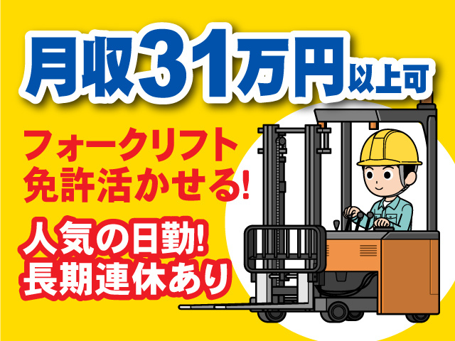 月収31万円以上可！人気の日勤！長期連休あり！フォークリフト免許活かせる！
