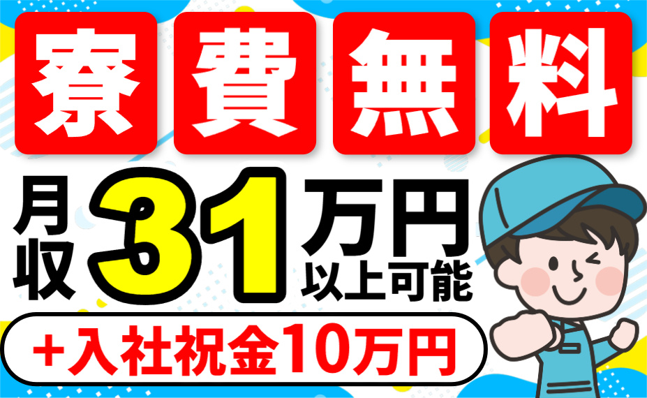 寮費無料