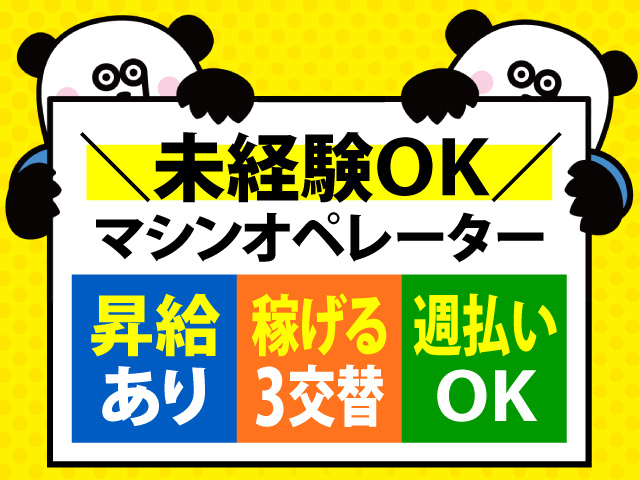 未経験OKのマシンオペレーター！昇給あり・稼げる3交替・週払いOK