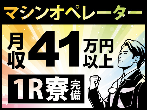マシンオペレーター／寮完備／社員食堂あり／長期休暇あり／未経験OK