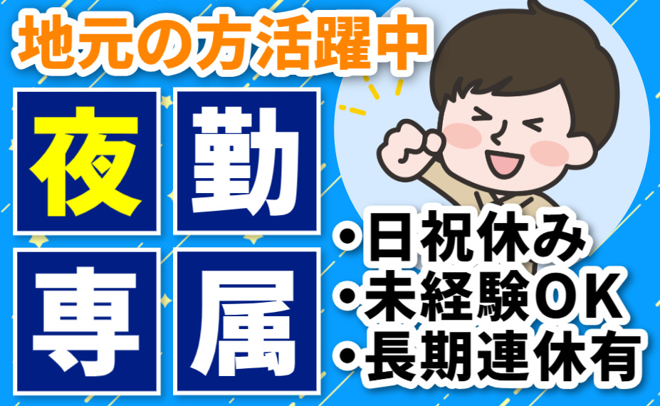 地元の方活躍中／夜勤専属／日祝休み／未経験OK／長期連休有