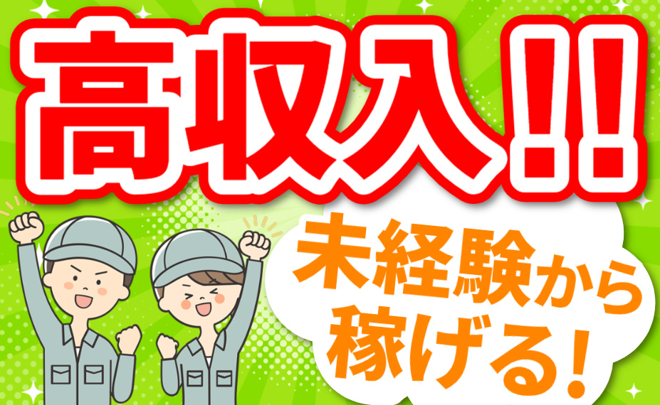 高収入！！／未経験から稼げる!