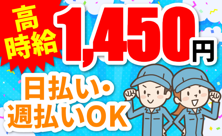 高時給／1,450円／日払い・週払いOK